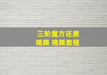 三阶魔方还原视频 视频教程